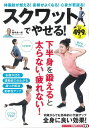 【中古】(新古品・未使用品) スクワットでやせる! (TJMOOK 知恵袋BOOKS)