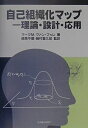 【中古】 自己組織化マップ: 理論・設計・応用