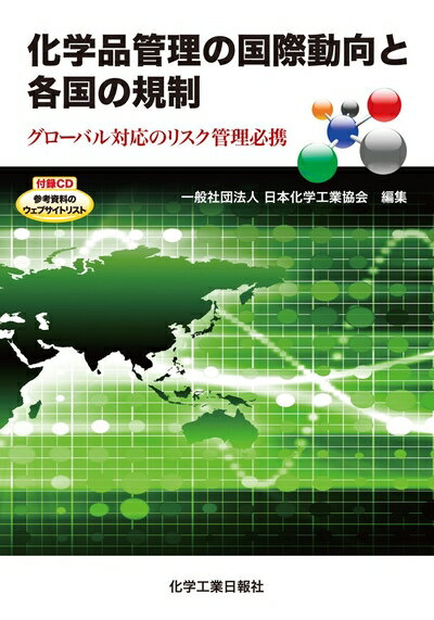 【中古】 化学品管理の国際動向と各国の規制