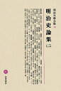 【中古】(新古品・未使用品) 明治文學全集 78 明治史論集(二)