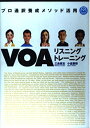 【中古】 CD付 VOAリスニングトレーニング―プロ通訳養成メソッド活用 (CD BOOK)