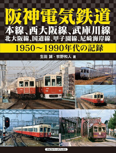 【中古】（新古品・未使用品） 阪神電気鉄道 本線、西