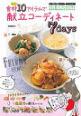【中古】 食材たった10アイテムで献立コーディネート7days
