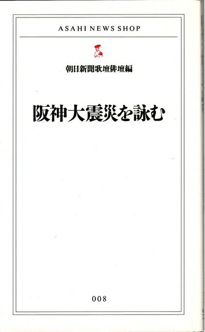 【中古】 阪神大震災を詠む (ASAHI NEWS SHOP 8)