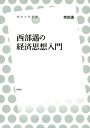 【中古】(新古品・未使用品) 西部邁の経済思想入門 (放送大学叢書 19)