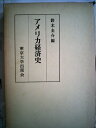 【中古】 アメリカ経済史 (1972年) (東京大学社会科学研究所研究報告〈第20集〉)