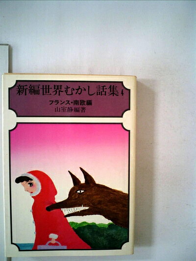 【中古】 新編世界むかし話集〈4〉フランス・南欧編 (1977年) (現代教養文庫)