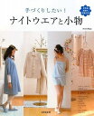 【中古】 手づくりしたい!ナイトウエアと小物