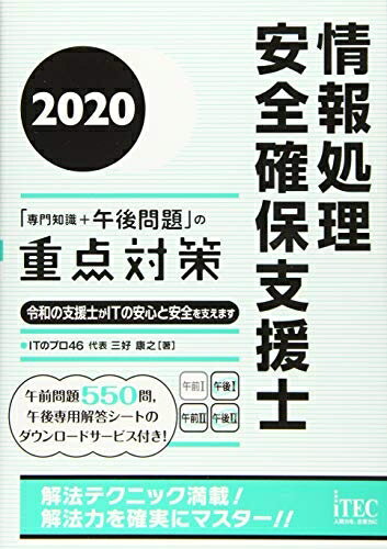 【中古】(新古品・未使用品) 2020 情報処理安全確保支援士「専門知識+午後問題」の重点対策 (重点対策シリーズ)