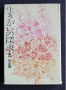 【中古】 生きがいの探求―信仰覚書 (1966年)
