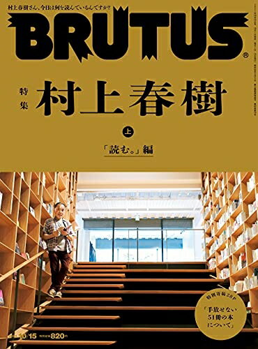 【中古】（新古品 未使用品） BRUTUS(ブルータス) 2021年 10月15日号 No.948 特集 村上春樹 上 「読む。」編