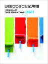 【中古】 WEBプロダクション年鑑 2021 (alpha books)