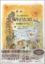 【中古】(新古品・未使用品) うたであそぼうあそびうた50