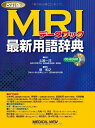 【中古】 MRIデータブック-最新用語辞典