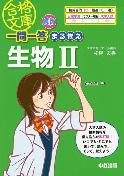 【中古】 最新 一問一答 まる覚え生物II (合格文庫 57)