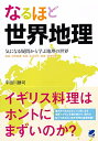 【中古】(新古品・未使用品) なるほど世界地理