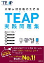 【中古】 【CD2枚付】TEAP実践問題集 (大学入試合格のためのTEAP対策書)