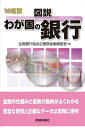【中古】(新古品・未使用品) 図説わが国の銀行 2017年版