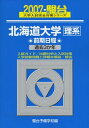 【中古】 北海道大学理系前期日程 2007: 過去3か年 (大学入試完全対策シリーズ 2)