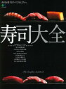 【中古】 寿司大全 (エイムック 4005)
