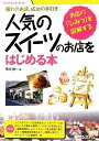 【中古】 人気のスイーツのお店をはじめる本 (Visual Guide Book)