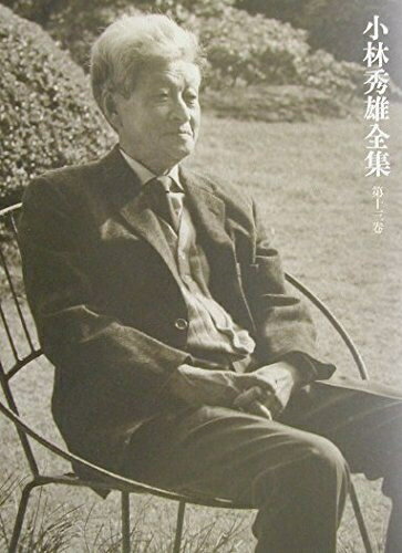 【中古】 小林秀雄全集 第13巻