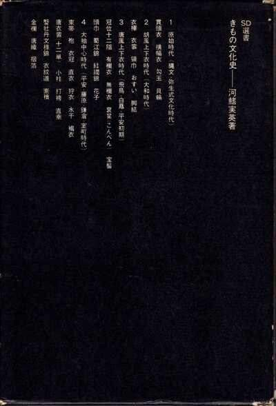 【中古】 きもの文化史 (1966年) (SD選書)