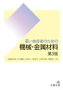 【中古】 若い技術者のための機械・金属材料 第3版