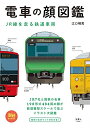 【中古】(新古品・未使用品) 旅鉄BOOKS 002 電車の顔図鑑 JR線を走る鉄道車両