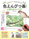【中古】(新古品・未使用品) 色えんぴつ画 上達のポイント61 新装版 構図と色づかいでステップアップ! (コツがわかる本!)