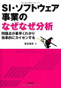 【中古】 SI・ソフトウェア事業のなぜなぜ分析―問題点が素早くわかり効果的にカイゼンする