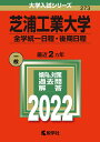 【中古】(新古品・未使用品) 芝浦工業大学(全学統一日程・後期日程) (2022年版大学入試シリーズ)