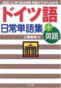 【中古】 ドイツ語日常単語集+英語: 会話によく使う基本単語・熟語がすばやく引ける!