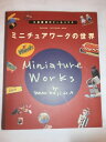 【中古】 ミニチュアワ-クの世界: 小島隆雄のド-ルハウス (Gakken Interior Mook)