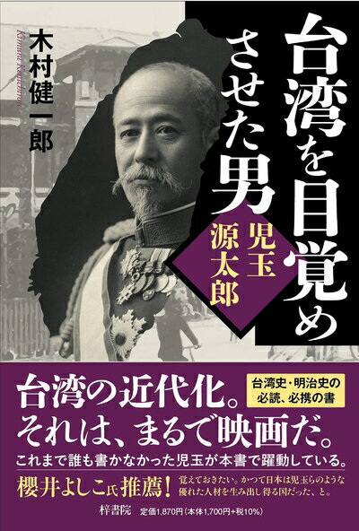 【中古】（新古品・未使用品） 台湾を目覚めさせた男 児玉源太郎
