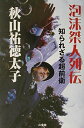【中古】(新古品・未使用品) 泡沫桀人列伝: 知られざる超前衛