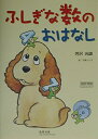 【中古】 ふしぎな数のおはなし (チャートBOOKS SPECIAL ISSUE)