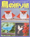 【中古】 鳥の折り紙: 折り鶴から世界の珍鳥まで (レディブティックシリーズ no. 2308)