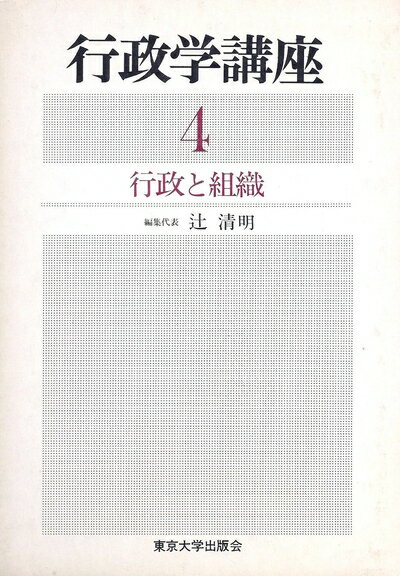 【中古】 行政学講座〈4〉行政と組織 (1976年)