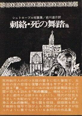 【お届け日について】お届け日の"指定なし"で、記載の最短日より早くお届けできる場合が多いです。お品物をなるべく早くお受け取りしたい場合は、お届け日を"指定なし"にてご注文ください。お届け日をご指定頂いた場合、ご注文後の変更はできかねます。【要注意事項】掲載されておりますお写真画像は全てイメージとなり、お送りするものを保証するものではございませんので、必ず下記事項を一読ください。【お品物お届けまでの流れについて】・ご注文：24時間365日受け付けております。・ご注文の確認と入金：入金*が完了いたしましたらお品物の手配をさせていただきます・お届け：商品ページにございます最短お届け日数±3日前後でのお届けとなります。*前払いやお支払いが遅れた場合は入金確認後配送手配となります、ご理解くださいますようお願いいたします。【中古品の不良対応について】・お品物に不具合がある場合、到着より7日間は返品交換対応*を承ります。初期不良がございましたら、購入履歴の「ショップへお問い合わせ」より不具合内容を添えてご連絡ください。*代替え品のご提案ができない場合ご返金となりますので、ご了承ください。・お品物販売前に動作確認をしておりますが、中古品という特性上配送時に問題が起こる可能性もございます。お手数おかけいたしますが、お品物ご到着後お早めにご確認をお願い申し上げます。【在庫切れ等について】弊社は他モールと併売を行っている兼ね合いで、在庫反映システムの処理が遅れてしまい在庫のない商品が販売中となっている場合がございます。完売していた場合はメールにてご連絡いただきますの絵、ご了承ください。【重要】・当社中古品は、製品を利用する上で問題のないものを取り扱っておりますので、ご安心して、ご購入いただければ幸いです。・商品の画像及びシリアルナンバーを弊社の方で控えておりますので、すり替え・模造品対策店舗として安心してお買い求めください。・中古本の特性上【ヤケ、破れ、折れ、メモ書き、匂い、レンタル落ち】等がある場合がございます。・レンタル落ちの場合、タグ等が張り付いている場合がございますが、使用する上で問題があるものではございません。・商品名に【付属、特典、○○付き、ダウンロードコード】等の記載があっても中古品の場合は基本的にこれらは付属致しません。下記はメーカーインフォになりますため、保証等の記載がある場合や、付属品詳細の記載がある場合がございますが、こちらの製品は中古品ですのでメーカー保証の対象外となり、付属品に関しましても、製品の機能として損なわない付属品（保存袋、ストラップ...ect）は基本的には付属いたしません。かならずご理解いただいた上で、ご購入ください。刺絡・死の舞踏―他 シュトローブル短篇集 (1974年)