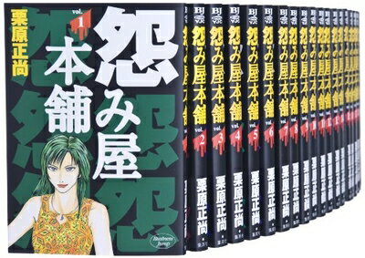【中古】(新古品・未使用品) 怨み屋本舗 全20巻 完結セット (ヤングジャンプコミックス)