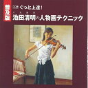 【中古】 ぐっと上達!人気画家池田清明の人物画テクニック 普及版 (DO繪)
