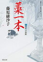 【中古】(新古品・未使用品) 藁一本-藍染袴お匙帖(12) (双葉文庫)