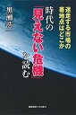 【中古】(新古品・未使用品) 時代の「見えない危機」を読む ――迷走する市場の着地点はどこか