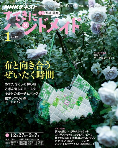 【中古】 NHKすてきにハンドメイド 2019年 01 月号 [雑誌]