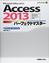 【中古】 Access2013パーフェクトマスター (Perfect Master 145)