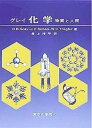 【中古】(新古品・未使用品) グレイ化学: 物質と人間