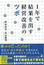 【中古】(新古品・未使用品) 1年で結果を出す 経営改善のツボ