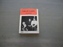 【中古】 日本のむらの百年―その文化人類学的素描 (1967年) (NHKブックス)
