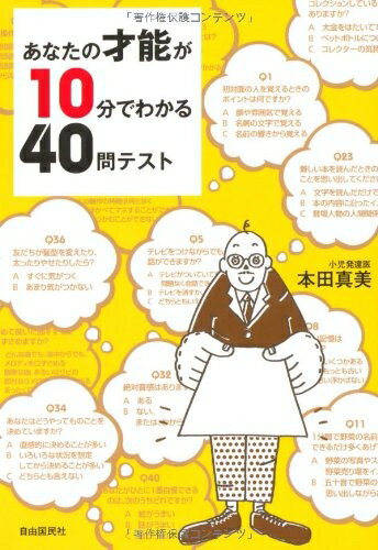 【中古】 あなたの才能が10分でわかる40問テスト